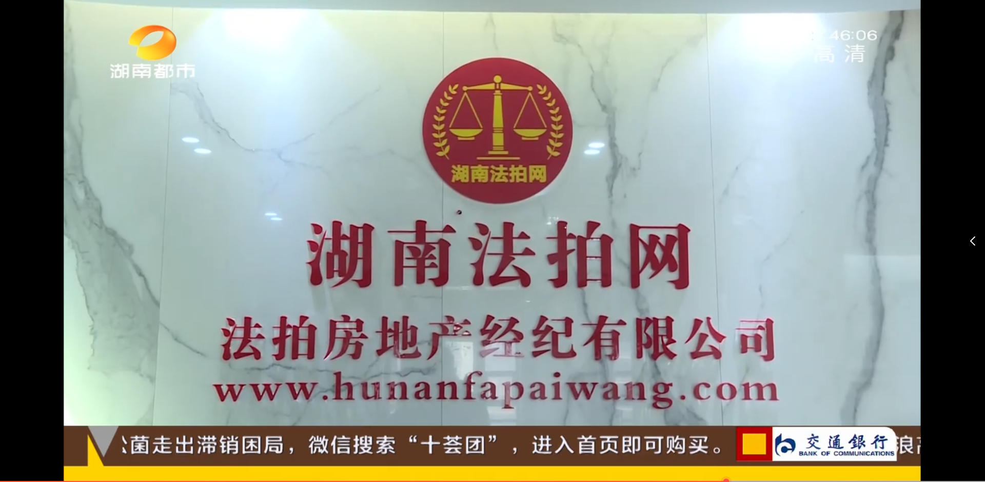 湖南法拍網(wǎng)法拍房地產(chǎn)經(jīng)紀(jì)有限公司上電視了，感謝湖南都市頻道的認(rèn)可！