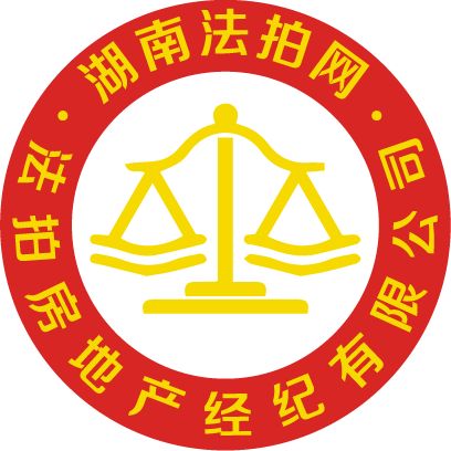 湖南法拍網(wǎng)法拍房地產(chǎn)經(jīng)紀(jì)有限公司官方LOGO變更說明。